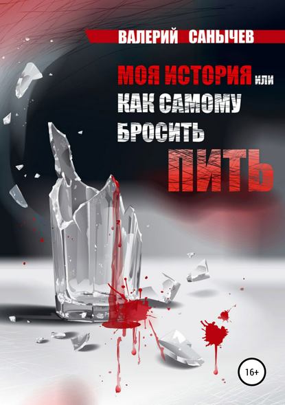 [Валерий Солодкий] Моя история, или Как самому бро_0.jpg